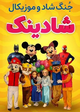 جنگ کودک شادینک